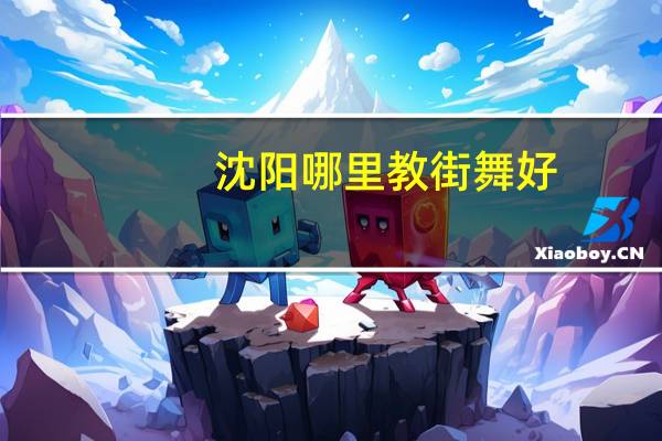 沈阳哪里教街舞好