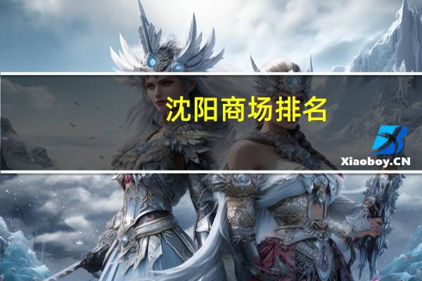 沈阳商场排名