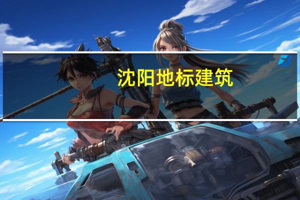 沈阳地标建筑