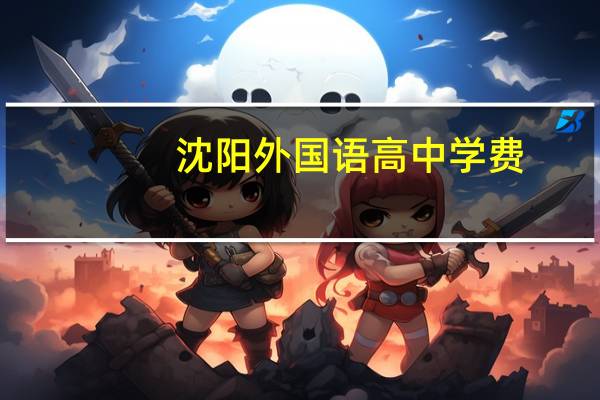 沈阳外国语高中学费