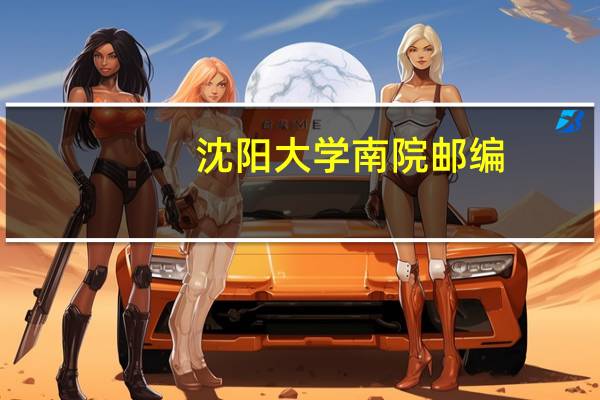 沈阳大学南院邮编