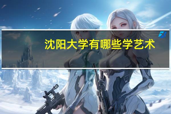 沈阳大学有哪些学艺术