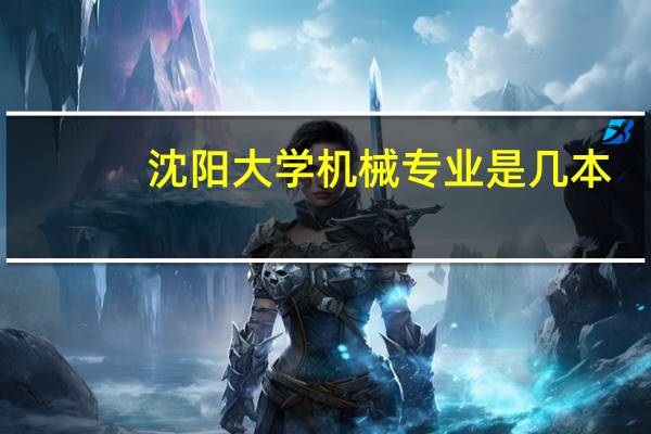 沈阳大学机械专业是几本