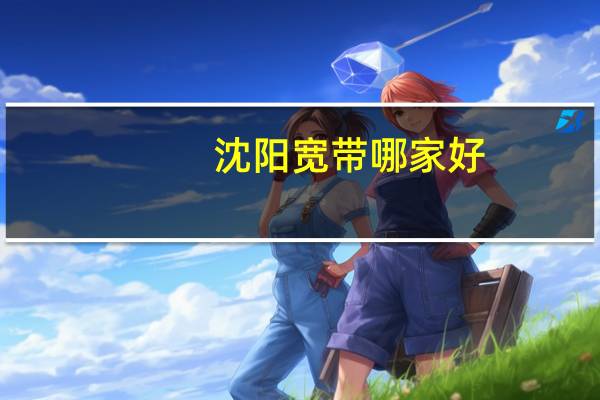 沈阳宽带哪家好