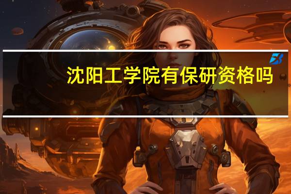 沈阳工学院有保研资格吗