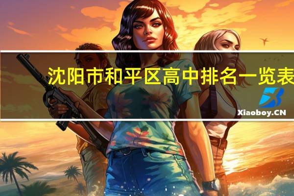 沈阳市和平区高中排名一览表