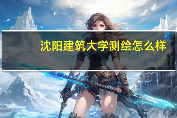 沈阳建筑大学测绘怎么样