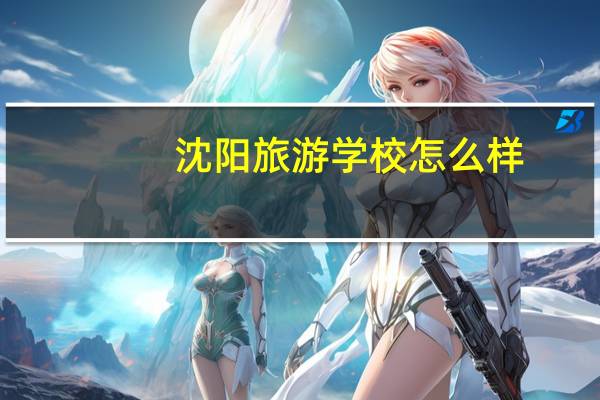 沈阳旅游学校怎么样