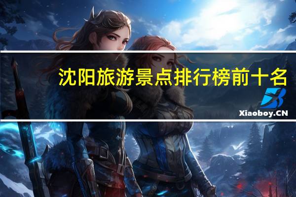 沈阳旅游景点排行榜前十名