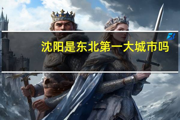 沈阳是东北第一大城市吗
