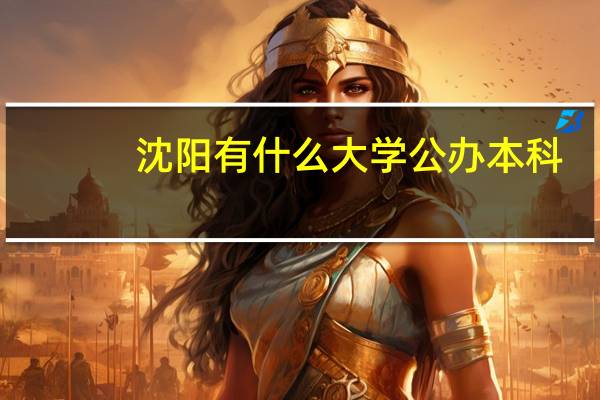 沈阳有什么大学公办本科