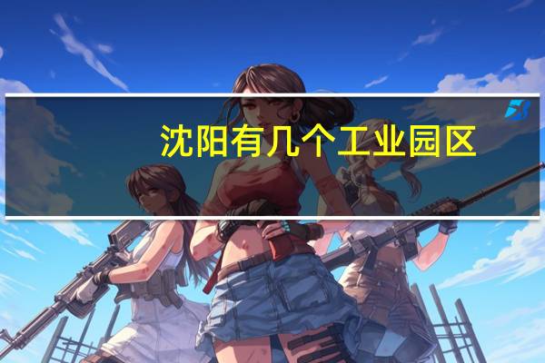 沈阳有几个工业园区