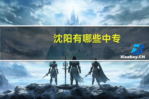 沈阳有哪些中专