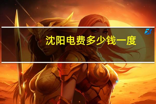 沈阳电费多少钱一度