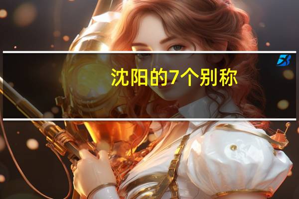 沈阳的7个别称