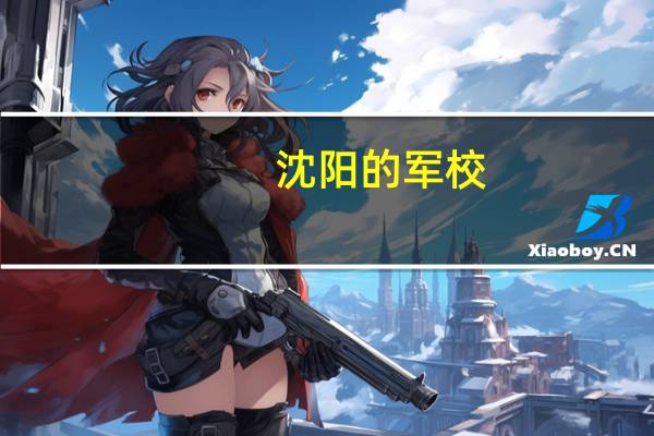 沈阳的军校