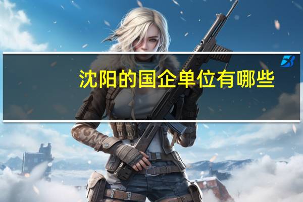 沈阳的国企单位有哪些