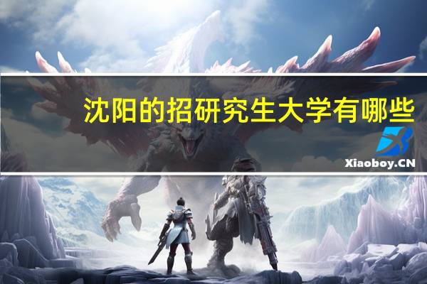 沈阳的招研究生大学有哪些