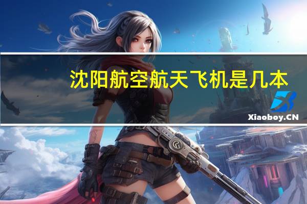 沈阳航空航天飞机是几本