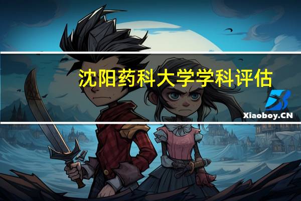 沈阳药科大学学科评估