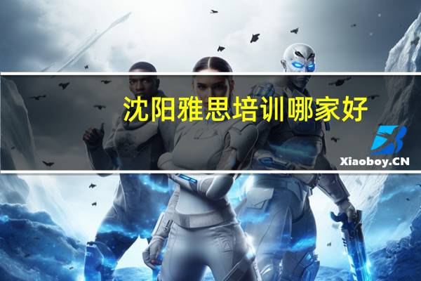 沈阳雅思培训哪家好