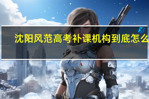 沈阳风范高考补课机构到底怎么样