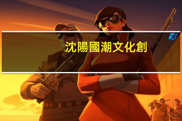 沈陽國潮文化創(chuàng)意糖葫蘆怎么樣