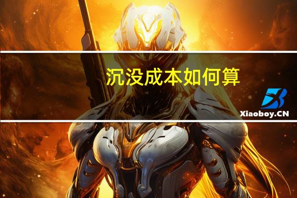 沉没成本如何算