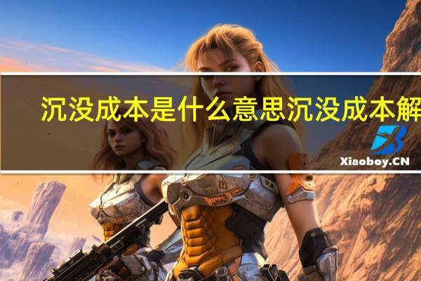 沉没成本是什么意思 沉没成本解释