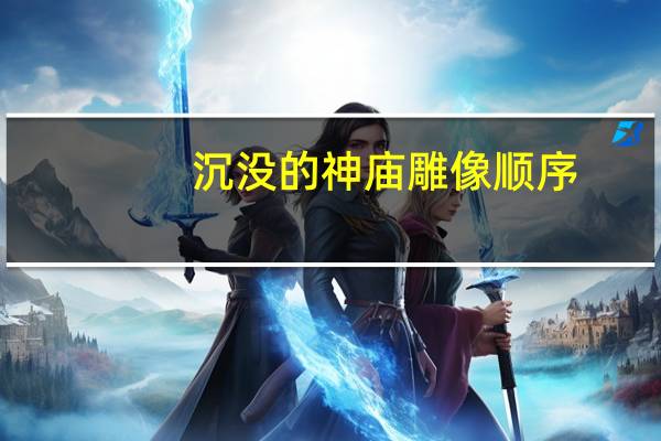 沉没的神庙雕像顺序