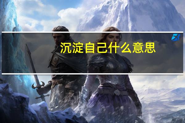 沉淀自己什么意思