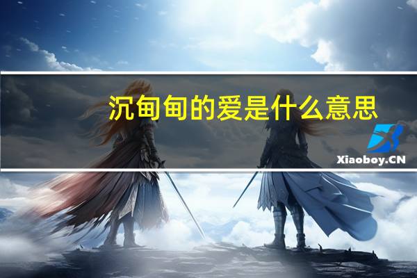 沉甸甸的爱是什么意思