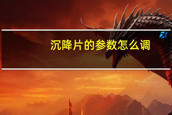 沉降片的参数怎么调