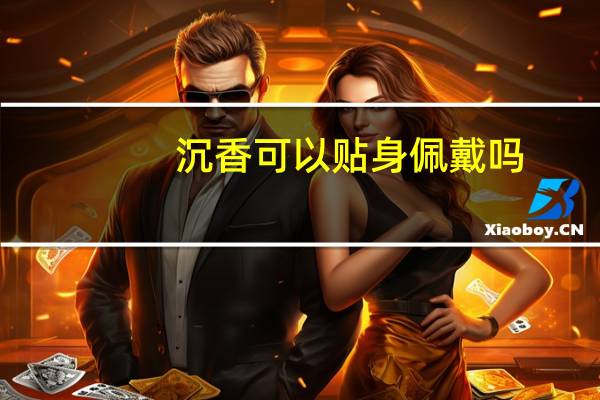 沉香可以贴身佩戴吗