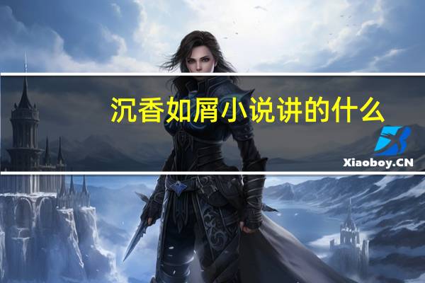 沉香如屑小说讲的什么