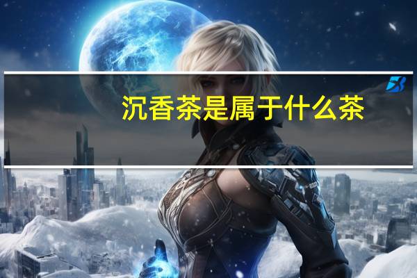 沉香茶是属于什么茶