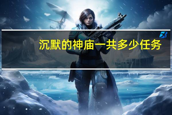 沉默的神庙一共多少任务