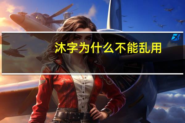 沐字为什么不能乱用