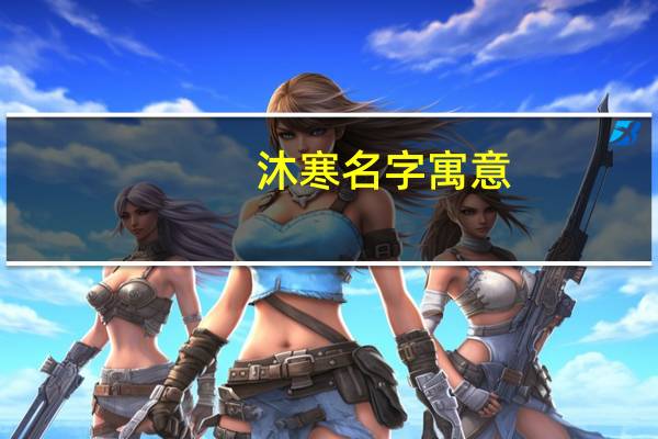 沐寒名字寓意