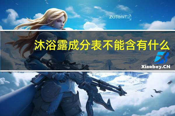 沐浴露成分表不能含有什么