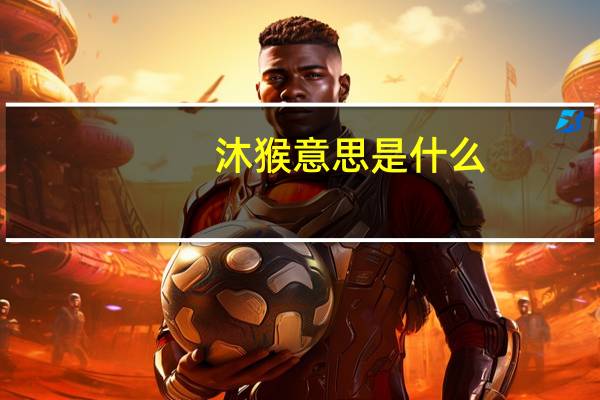 沐猴意思是什么