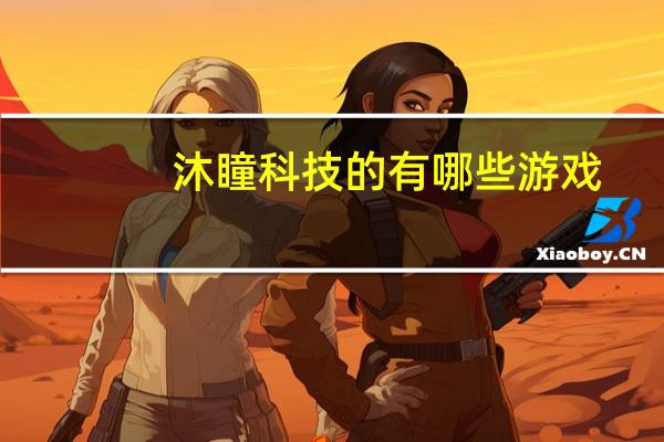 沐瞳科技的有哪些游戏