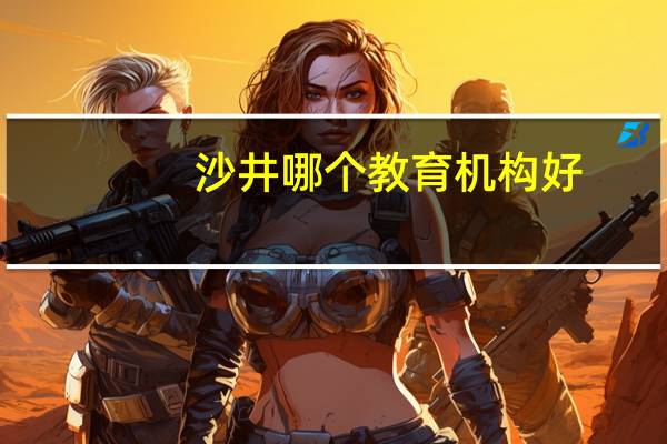 沙井哪个教育机构好