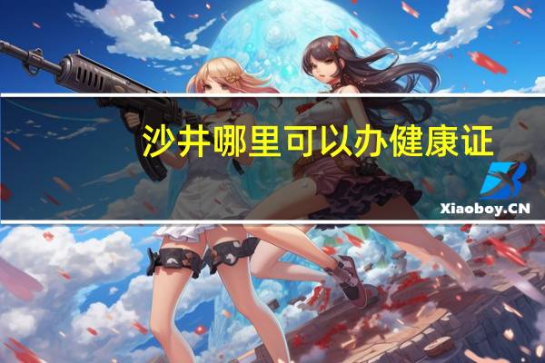 沙井哪里可以办健康证