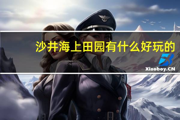 沙井海上田园有什么好玩的