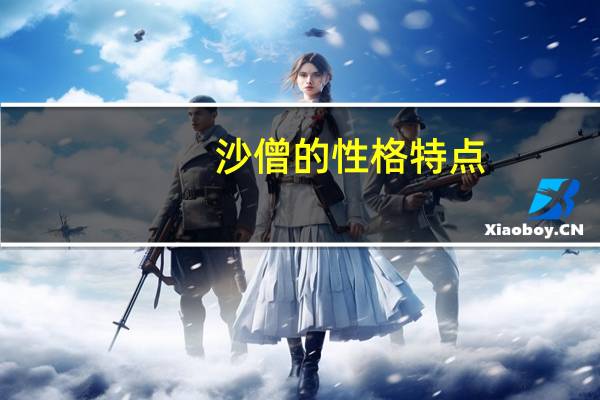 沙僧的性格特点