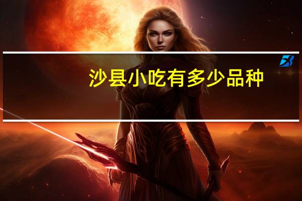 沙县小吃有多少品种