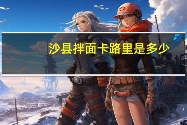 沙县拌面卡路里是多少