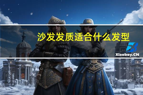 沙发发质适合什么发型?