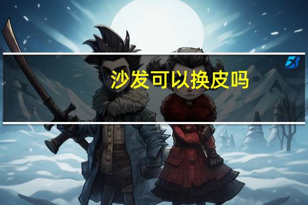 沙发可以换皮吗